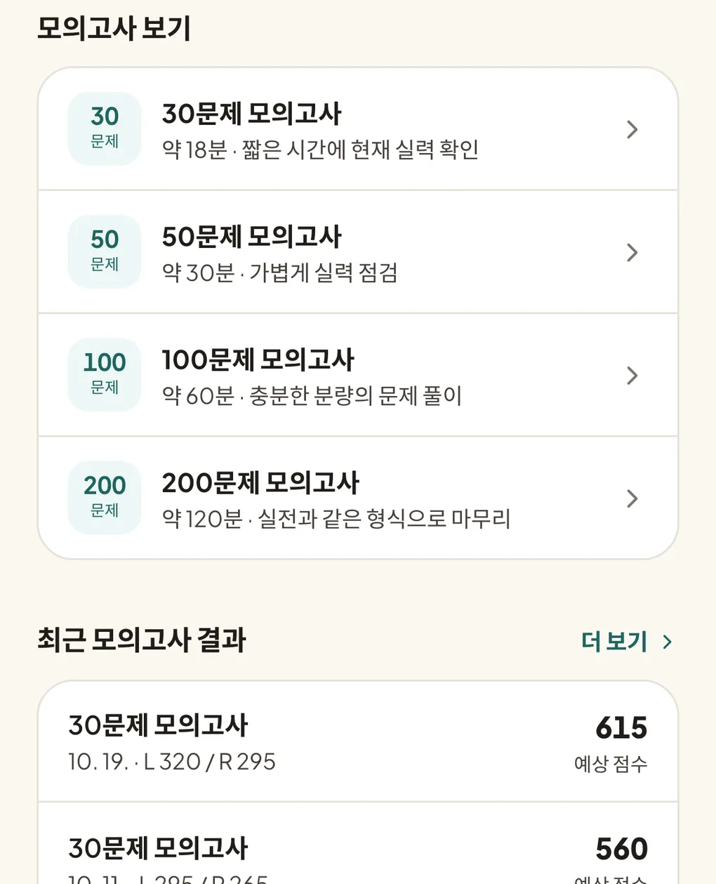 모의고사 화면. 4가지 문항 수와 최근 모의고사 결과, 예상 점수가 표시된다