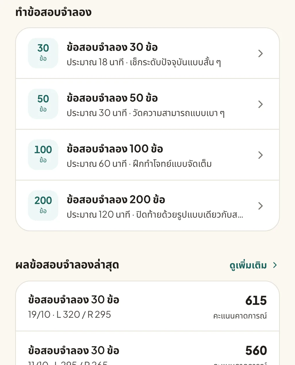 หน้าข้อสอบจำลอง แสดงขนาดข้อสอบ 4 แบบ ผลข้อสอบจำลองล่าสุด และคะแนนคาดการณ์