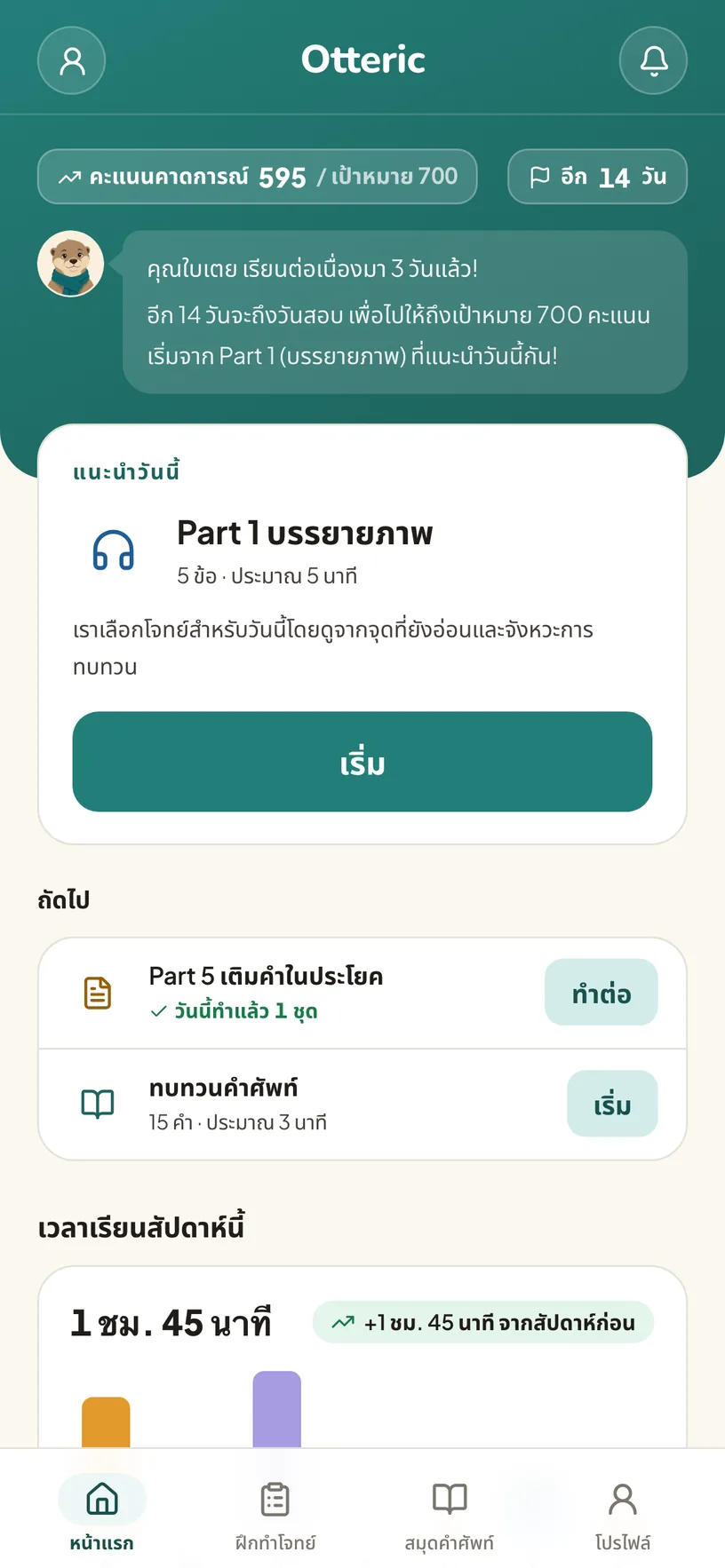 หน้าหลักของ Otteric แสดงคะแนนคาดการณ์ จำนวนวันก่อนสอบ และชุดโจทย์แนะนำของวันนี้