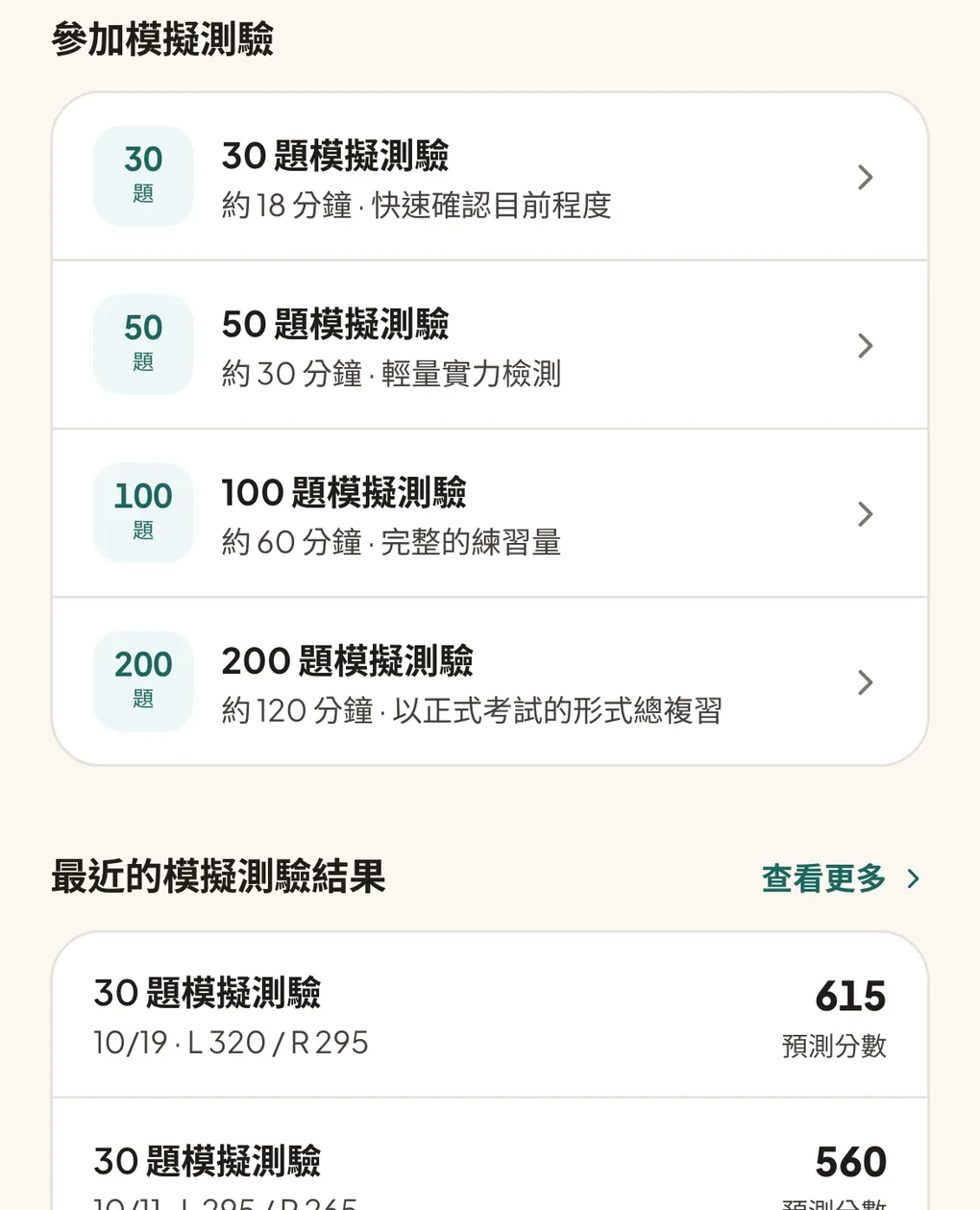 模擬測驗畫面，列出 4 種題數與最近的模擬測驗結果、預測分數